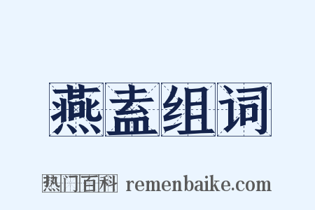 燕盍组词是什么意思的图片
